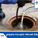 تسليك مجاري المطبخ بالرياض