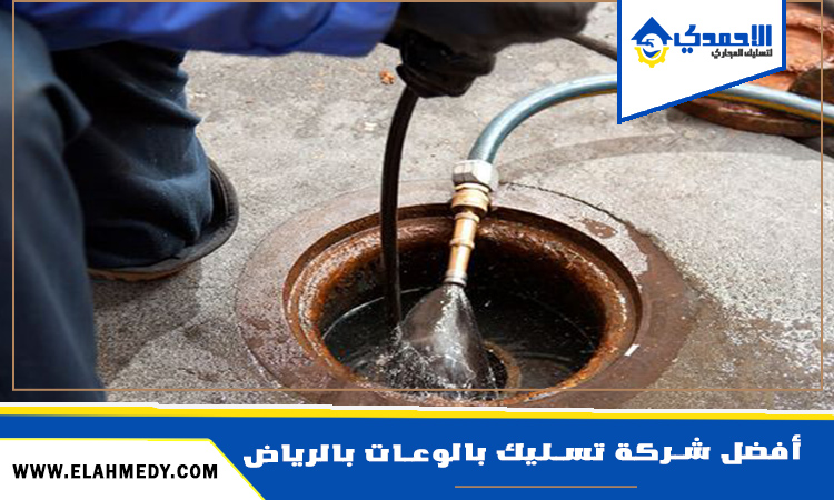 تسليك مجاري المطبخ بالرياض