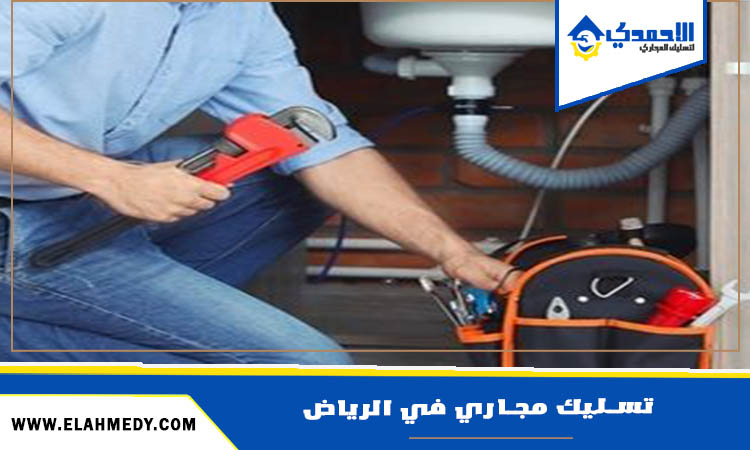تسليك مجاري في الرياض