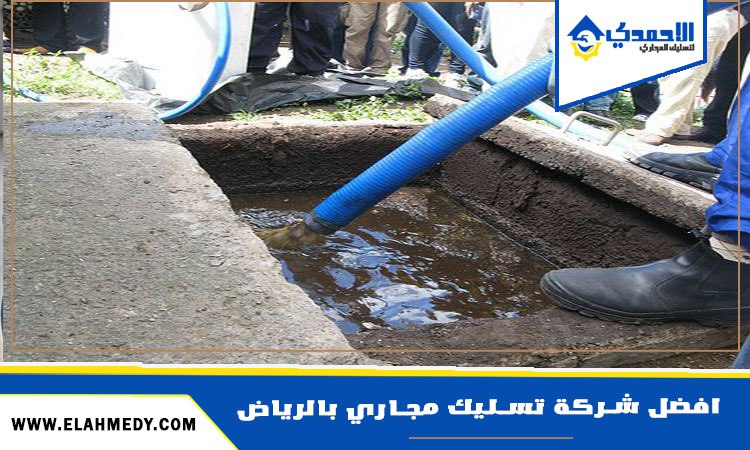 افضل شركة تسليك مجاري بالرياض