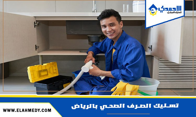 تسليك الصرف الصحي بالرياض