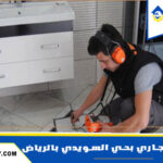 شركة تسليك المجاري بحي السويدي بالرياض