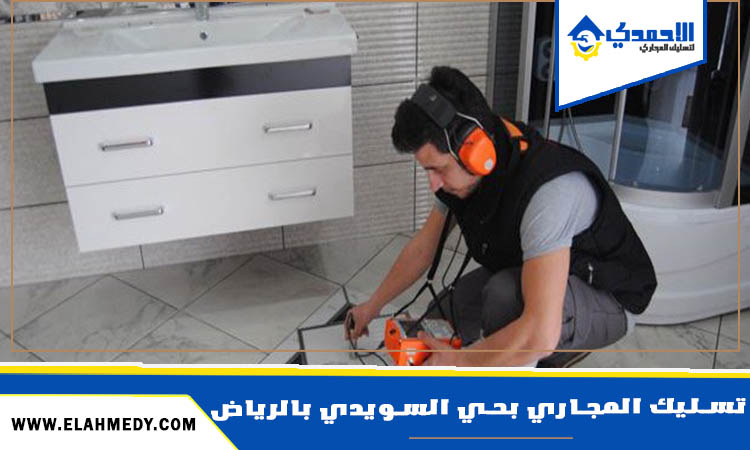 شركة تسليك المجاري بحي السويدي بالرياض