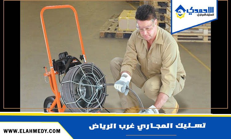 شركة تسليك مجاري غرب الرياض