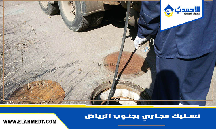 شركة تسليك مجاري بجنوب الرياض