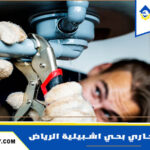 شركة تسليك مجاري بحي اشبيلية الرياض