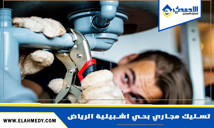 شركة تسليك مجاري بحي اشبيلية الرياض