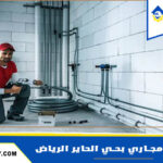 شركة تسليك مجاري بحي الحاير الرياض