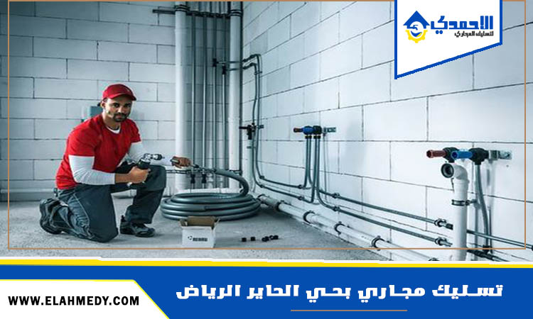 شركة تسليك مجاري بحي الحاير الرياض