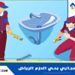 شركة تسليك مجاري بحي الحزم الرياض