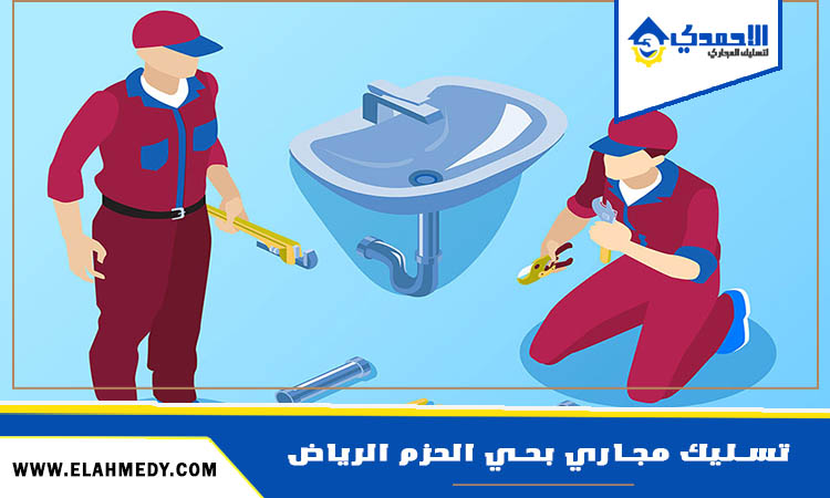 شركة تسليك مجاري بحي الحزم الرياض