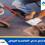 شركة تسليك مجاري بحي  الخالدية الرياض