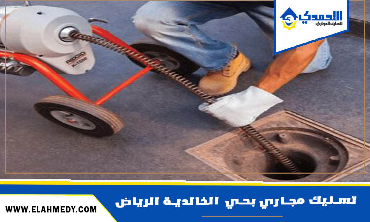 شركة تسليك مجاري بحي الخالدية الرياض
