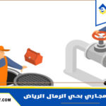 شركة تسليك مجاري بحي الرمال الرياض