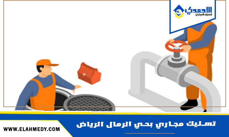 شركة تسليك مجاري بحي الرمال الرياض