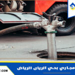 شركة تسليك مجاري بحي الريان الرياض
