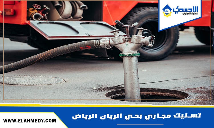 شركة تسليك مجاري بحي الريان الرياض