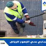 شركة تسليك مجاري بحي الزهور الرياض