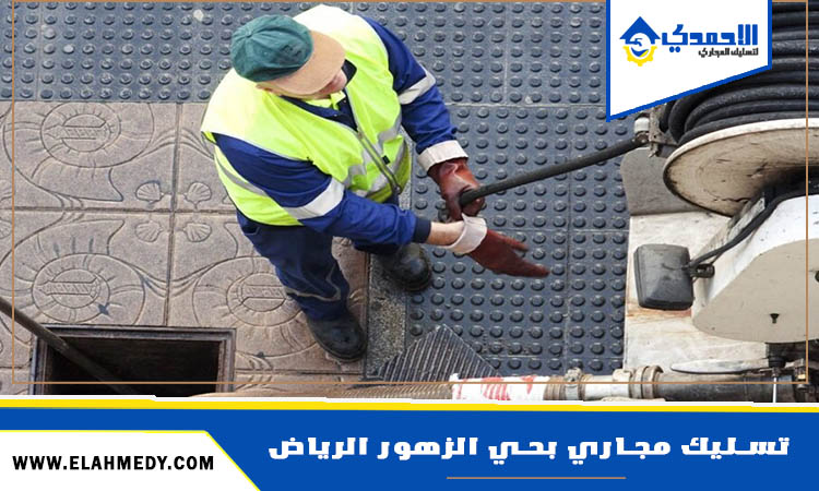 شركة تسليك مجاري بحي الزهور الرياض