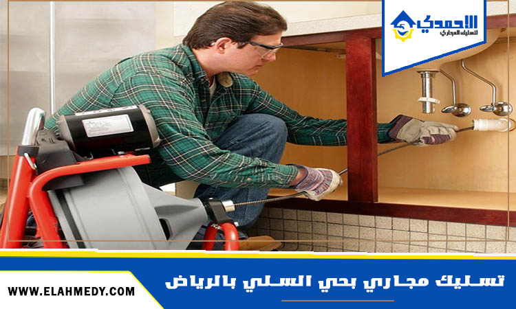 شركة تسليك مجاري بحي السلي بالرياض