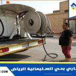 شركة تسليك مجاري بحي السليمانية الرياض