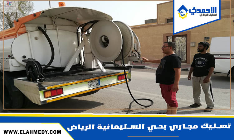 شركة تسليك مجاري بحي السليمانية الرياض