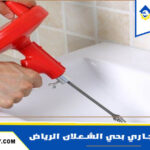 شركة تسليك مجاري بحي الشعلان الرياض