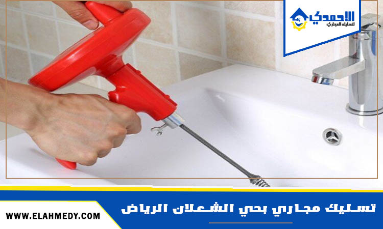 شركة تسليك مجاري بحي الشعلان الرياض