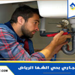 شركة تسليك مجاري بحي الشفا الرياض