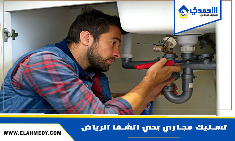 شركة تسليك مجاري بحي الشفا الرياض