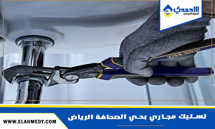 شركة تسليك مجاري بحي الصحافة الرياض