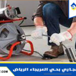 شركة تسليك مجاري بحي العريجاء الرياض