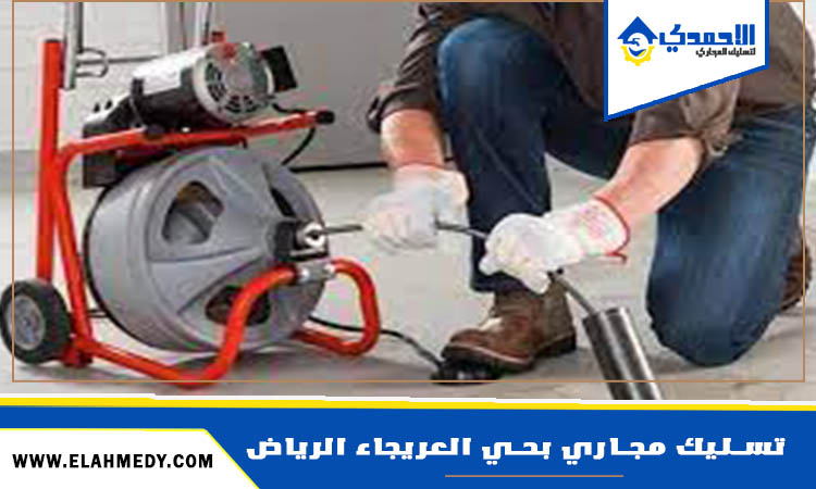 شركة تسليك مجاري بحي العريجاء الرياض