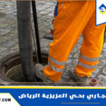 شركة تسليك مجاري بحي العزيزية الرياض