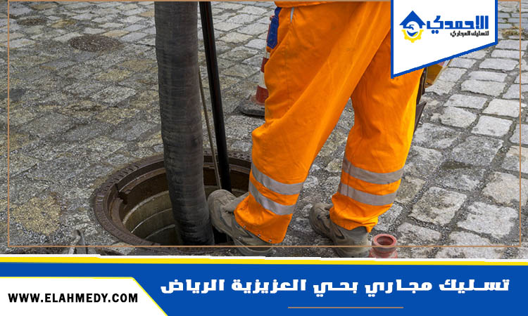 شركة تسليك مجاري بحي العزيزية الرياض