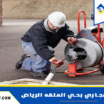 شركة تسليك مجاري بحي الملقا الرياض