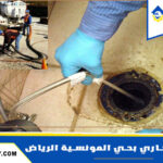 شركة تسليك مجاري بحي المونسية الرياض