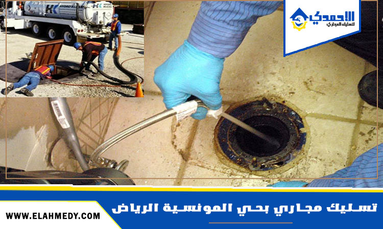 شركة تسليك مجاري بحي المونسية الرياض