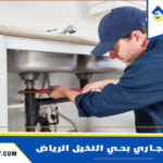 شركة تسليك مجاري بحي النخيل الرياض