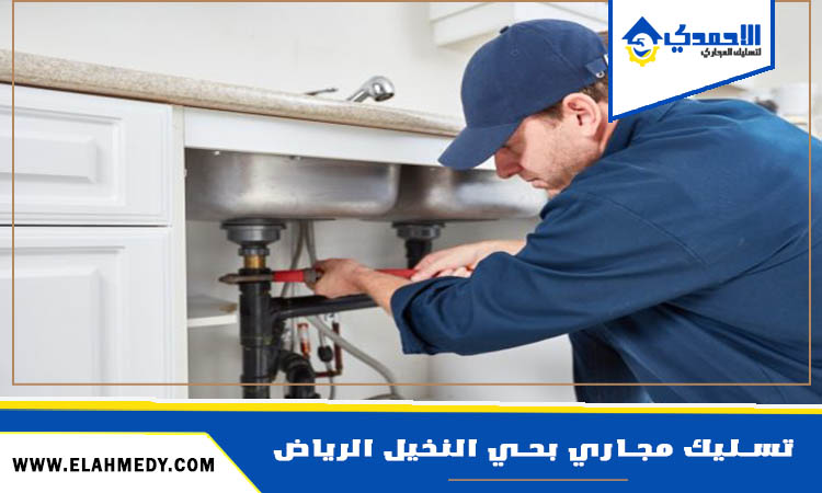 شركة تسليك مجاري بحي النخيل الرياض