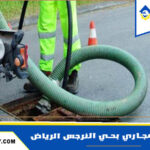 شركة تسليك مجاري بحي النرجس الرياض