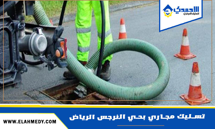 شركة تسليك مجاري بحي النرجس الرياض