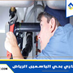 شركة تسليك مجاري بحي الياسمين الرياض