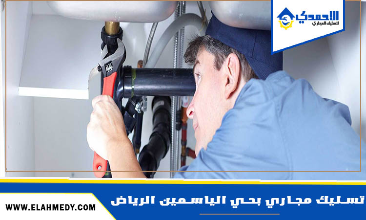 شركة تسليك مجاري بحي الياسمين الرياض