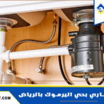 شركة تسليك مجاري بحي اليرموك بالرياض