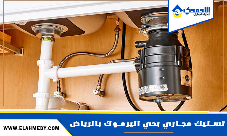 شركة تسليك مجاري بحي اليرموك بالرياض