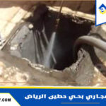 شركة تسليك مجاري بحي حطين الرياض
