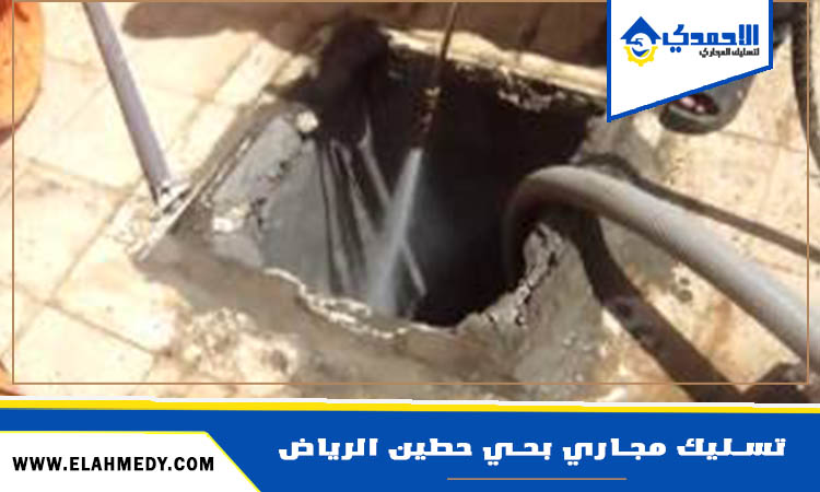 شركة تسليك مجاري بحي حطين الرياض