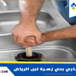 شركة تسليك مجاري بحي زهرة لبن الرياض