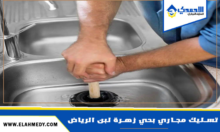 شركة تسليك مجاري بحي زهرة لبن الرياض